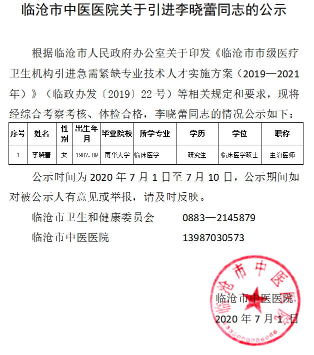 臨滄市中醫醫院關于引進李曉蕾同志的公示