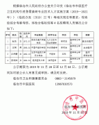 臨滄市中醫醫院關于2019年引進趙悅等4名緊缺崗位專業技術人