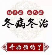 臨滄市中醫(yī)醫(yī)院康復(fù)醫(yī)學(xué)科“三九貼”開始預(yù)約了！