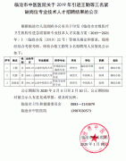 臨滄市中醫醫院關于2019年引進王勤等三名緊缺崗位專業技術人