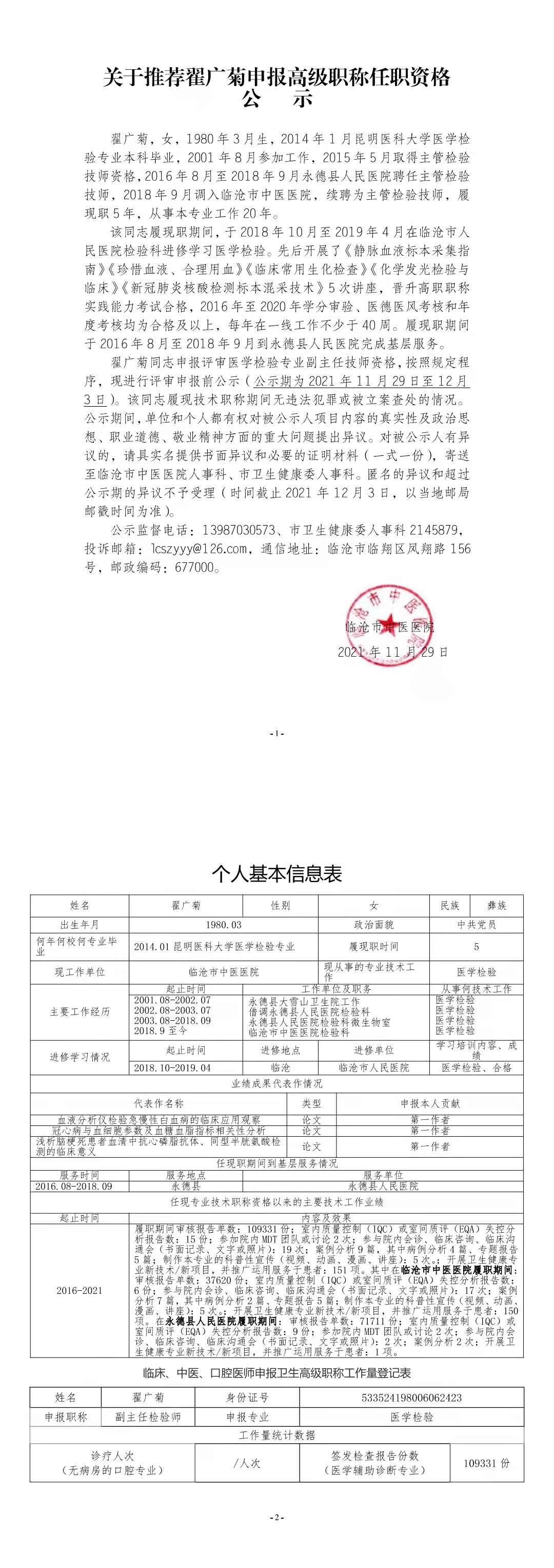 關(guān)于推薦翟廣菊申報(bào)高級(jí)職稱任職資格公示