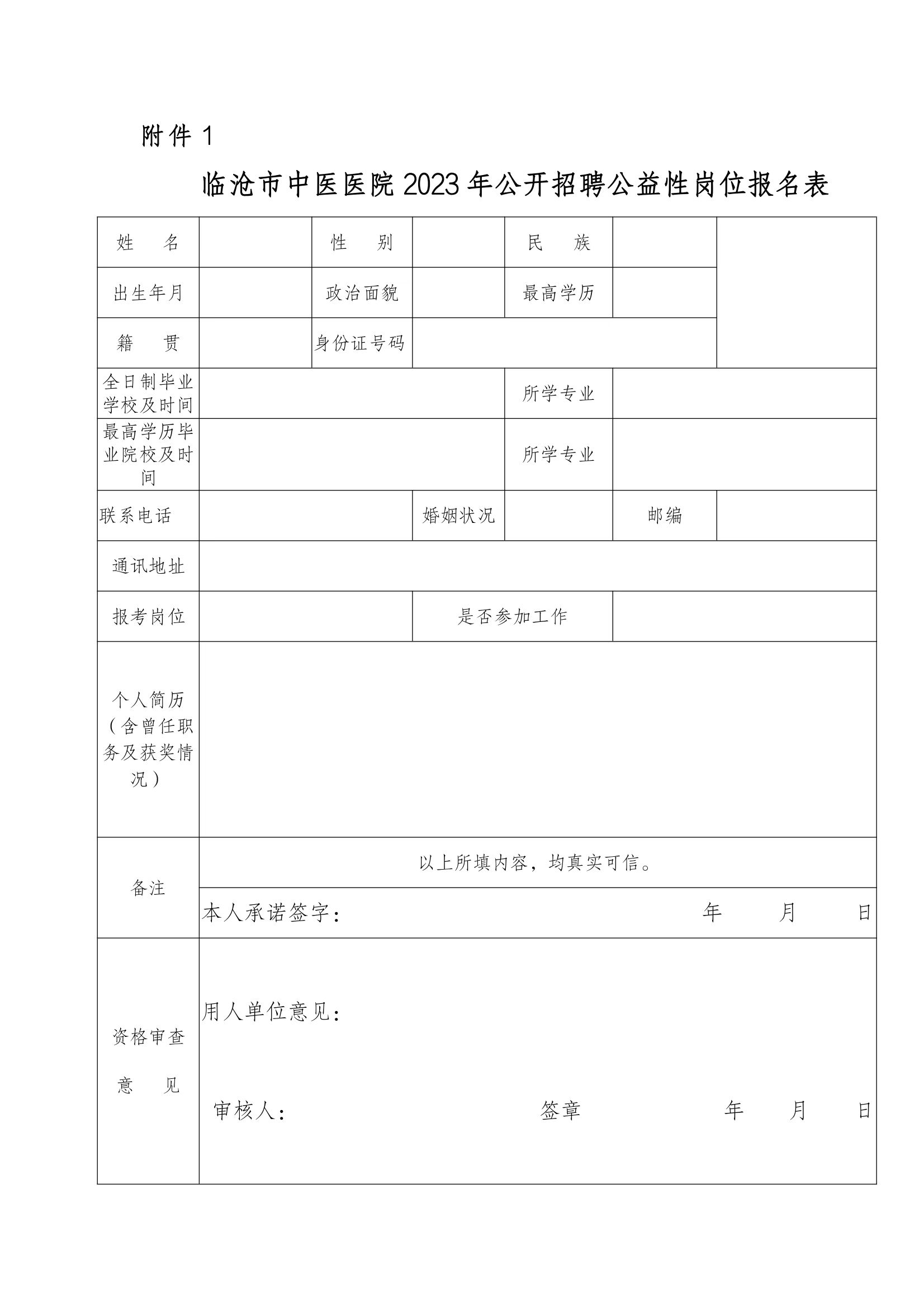 臨滄市中醫醫院關于2023年4月公開招聘公益性崗位的公告