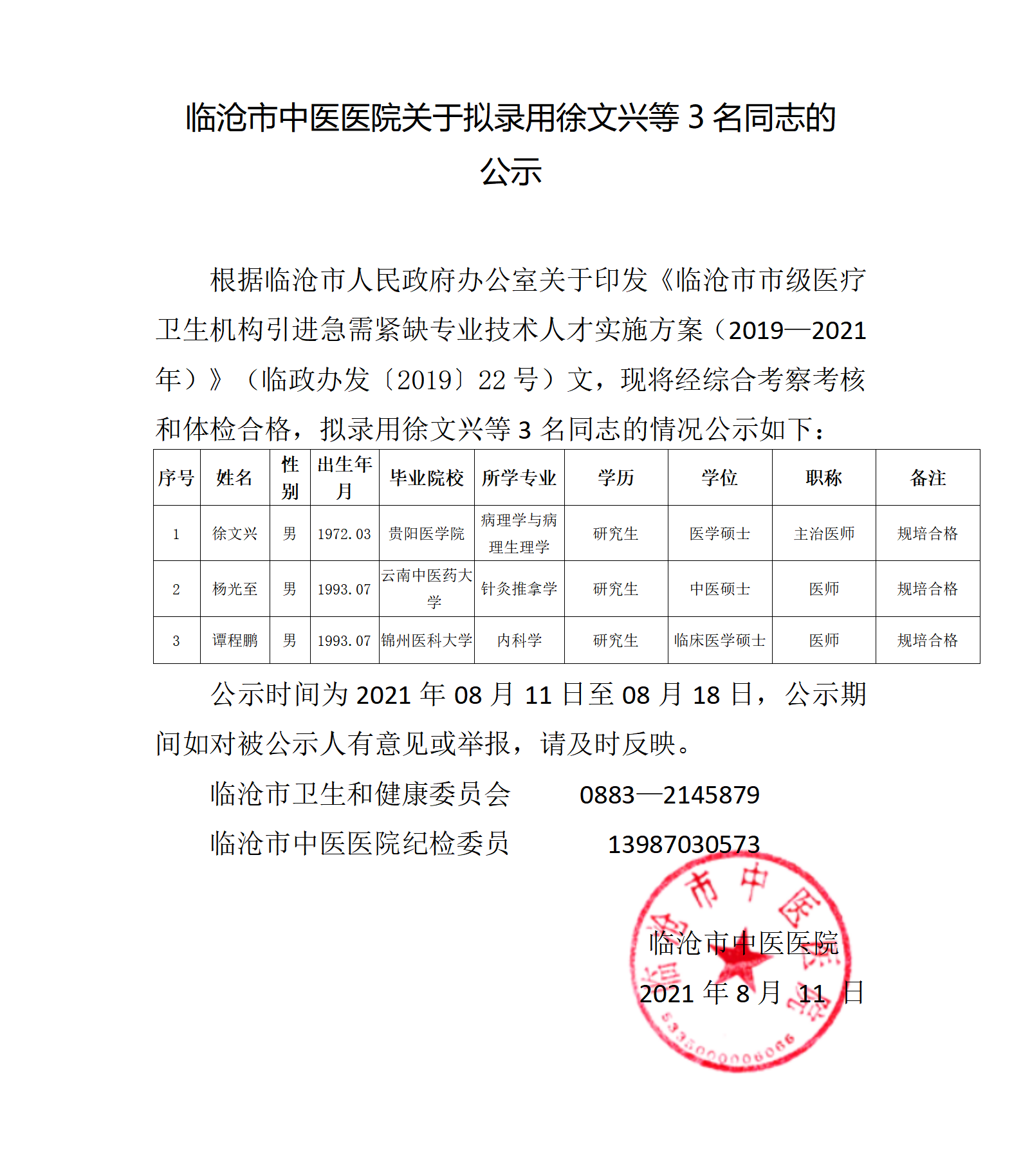 徐文興、楊光至，譚程鵬 公示(1)(1)_01.png