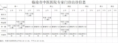 臨滄市中醫醫院8月30日—9月5日門診信息表