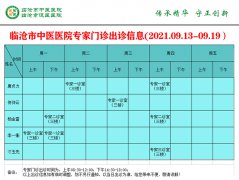 臨滄市中醫醫院9月13日—9月19日門診信息表